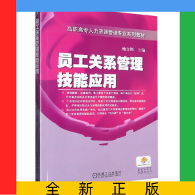 员工关系管理技能应用