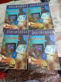 学校电化教学指导丛书：影视教材的编制与评定，摄影教学的具体运作，电声设备教学的具体运作，计算机教学软件与游戏（4本售）