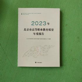 2023年北京市高等职业教育质量年度报告