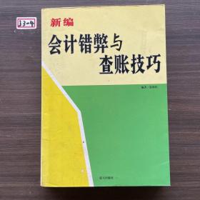 新编会计错弊与查账技巧