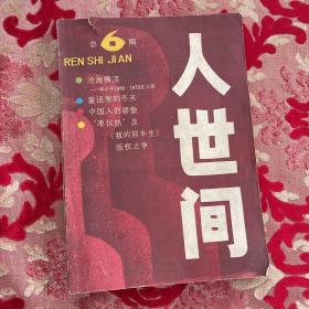 人世间（文学丛刊1987年10月出版总第六期）