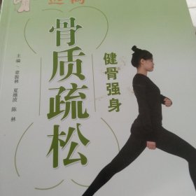 健骨强身，远离骨质疏松
