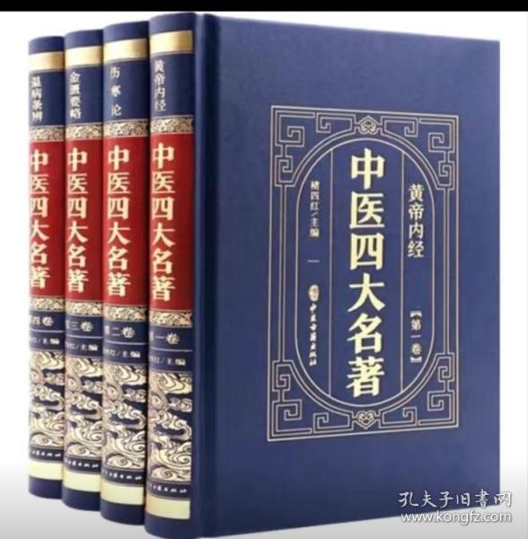 （精装皮面烫金）中医四大名著（全4册）黄帝内经+伤寒论+金匮要略+温病条辨