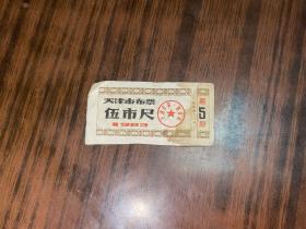 天津市布票 1983年 伍市尺