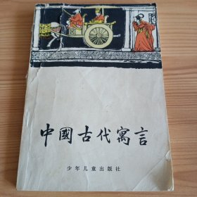 《中国古代寓言》【封面有撕裂。品如图，所有图片都是实物拍摄】