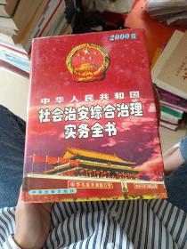 中华人民共和国社会治安综合治理实务全书:2000版上中下3册