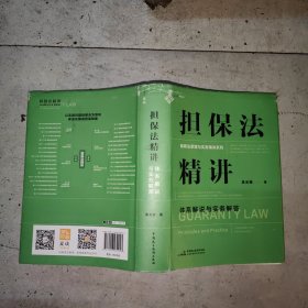 担保法精讲：体系解说与实务解答