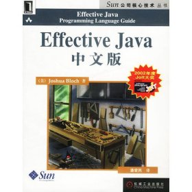 全新正版EffectiveJava中文版9787111113850