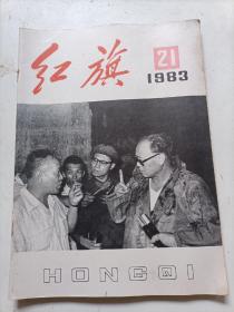 红旗1983/21