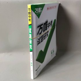 【正版二手】万唯中考试题研究 2023广东英语 第16年第16版  全四册