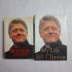 克林顿回忆录中文版一版一印 英文原版一版一印，均为精装