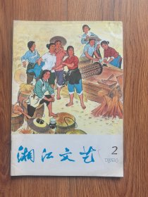 湘江文艺1974年2