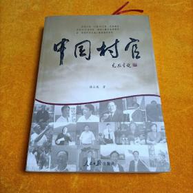 中国村官