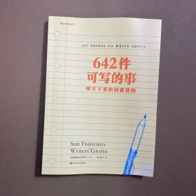 642件可写的事：停不下来的创意冒险