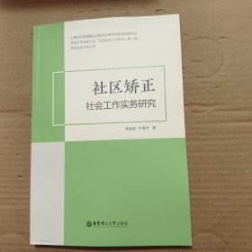 社區(qū)矯正社會(huì)工作實(shí)務(wù)研究
