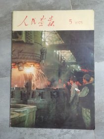 人民画报1975年第5期