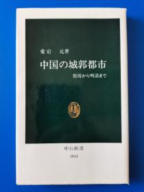 中国城郭都市：殷周到明清 详情私信