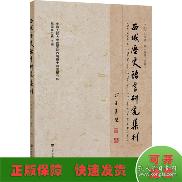 西域历史语言研究集刊二〇二〇年第一辑（总第十三辑）