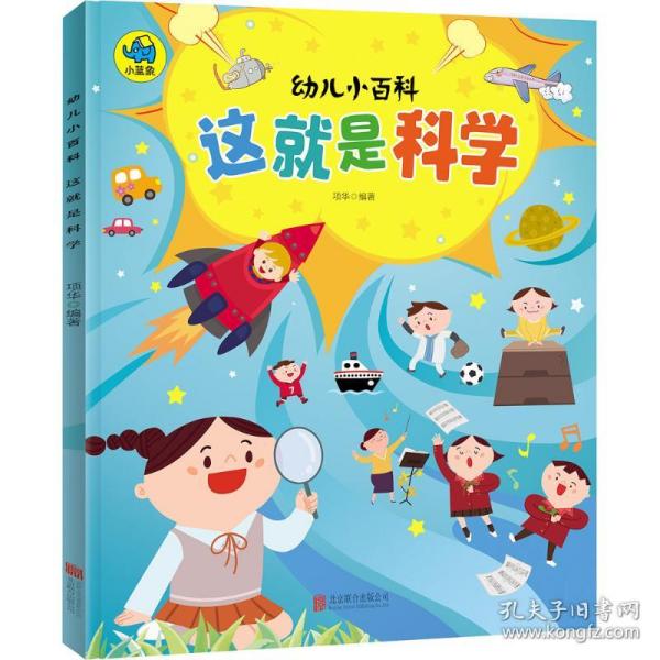 这就是科学 3-6岁幼儿小百科 绘本故事