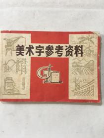 美术字参考资料