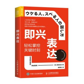 即兴表达：轻松掌控关键时刻