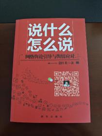 说什么怎么说：网络舆论引导与舆情应对