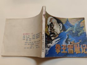 拳王雪耻记（下）