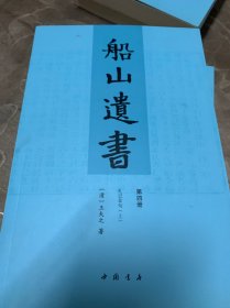 船山遗书：曾国藩白天打仗晚上校对，国学绕不开的殿堂级著作（全15册）：王夫之逐一释读《四书五经》《资治通鉴》等国学经典。左宗棠、章太炎、毛泽东、钱穆等推崇备至！清末金陵刻本简体横排，原汁原味老经典。