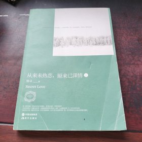 从来未热恋.原来已深情（全两册）