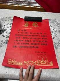 1978年，铁道部武昌车辆工厂，学大庆:喜报一张，折叠发货