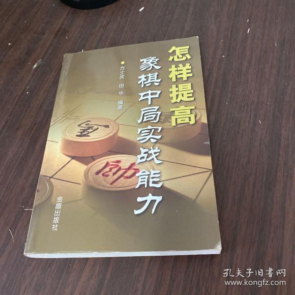 怎样提高象棋中局实战能力