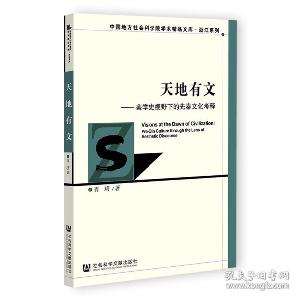 天地有文——美学史视野下的先秦文化考释