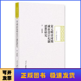 宋元明清时期城市设计礼制思想研究/人民日报学术文库