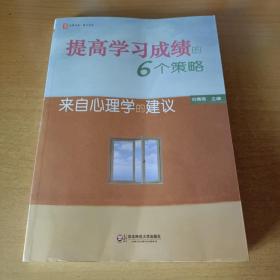 大夏书系：提高学习成绩的6个策略·来自心理学的建议