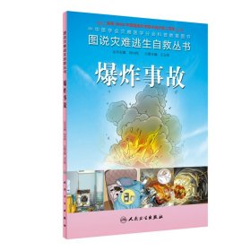 圖說災難逃生自救叢書·爆炸事故