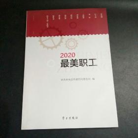 《2020最美职工》