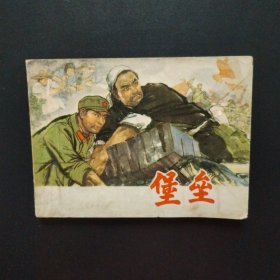老版连环画：堡垒（1977年一版一印）