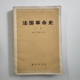 法国革命史（上册）