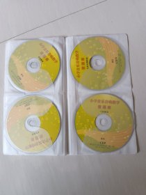 小学音乐音响教学资源库目录【下】光盘15张