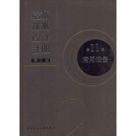 给水排水设计手册 建筑教材  新华正版