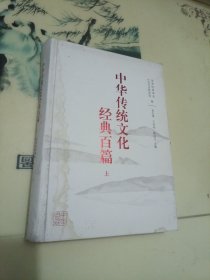 中国传统文化经典百篇（上册）