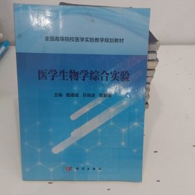 医学生物学综合实验