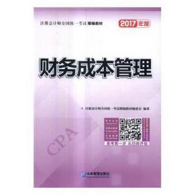 2017年注册会计师全国统一考试精编教材：财务成本管理