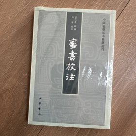 蛮书校注（中国史学基本典籍丛刊）