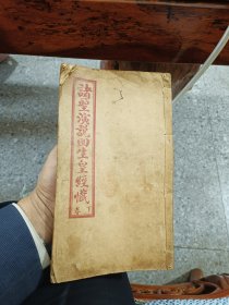 诸圣演说回生皇经懺，下卷