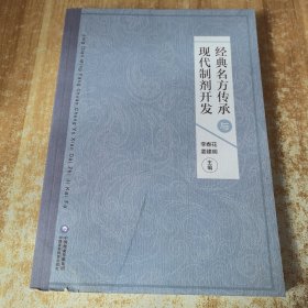 經(jīng)典名方傳承及現(xiàn)代制劑開發(fā)