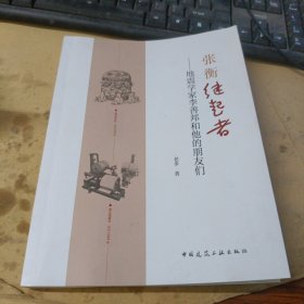 张衡继起者-地震学家李善邦和他的朋友们