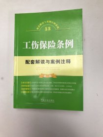 工伤保险条例配套解读与案例注释（第二版）