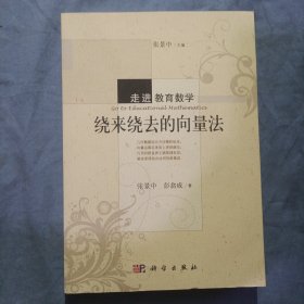 绕来绕去的向量法（书内页干净品好）