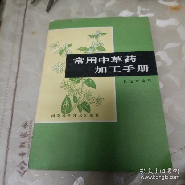 常用中草药加工手册